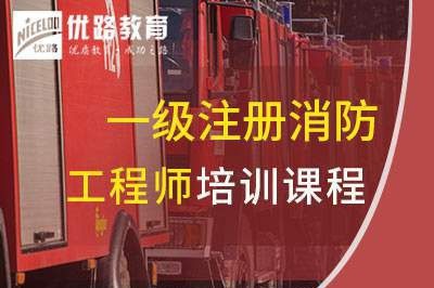 连云港一级消防工程师培训课程