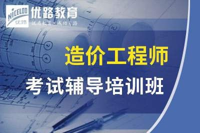 连云港一级二级造价工程师课程