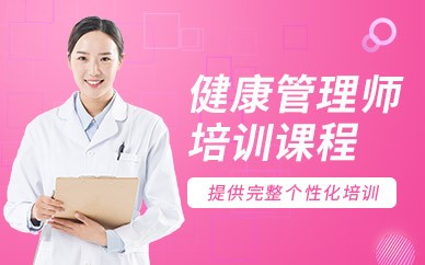 连云港健康管理师培训班