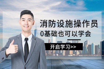 连云港消防设施操作员培训